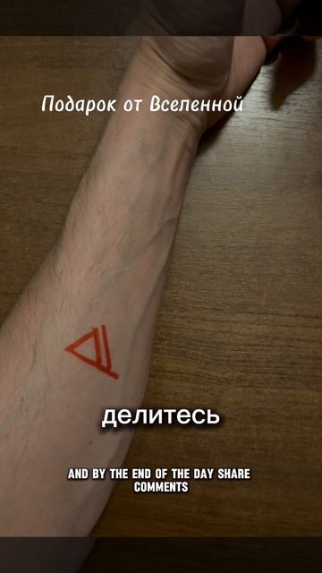 Рунический подарок от Вселенной