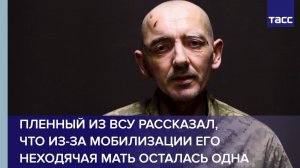 Пленный из ВСУ рассказал, что из-за мобилизации его неходячая мать осталась одна