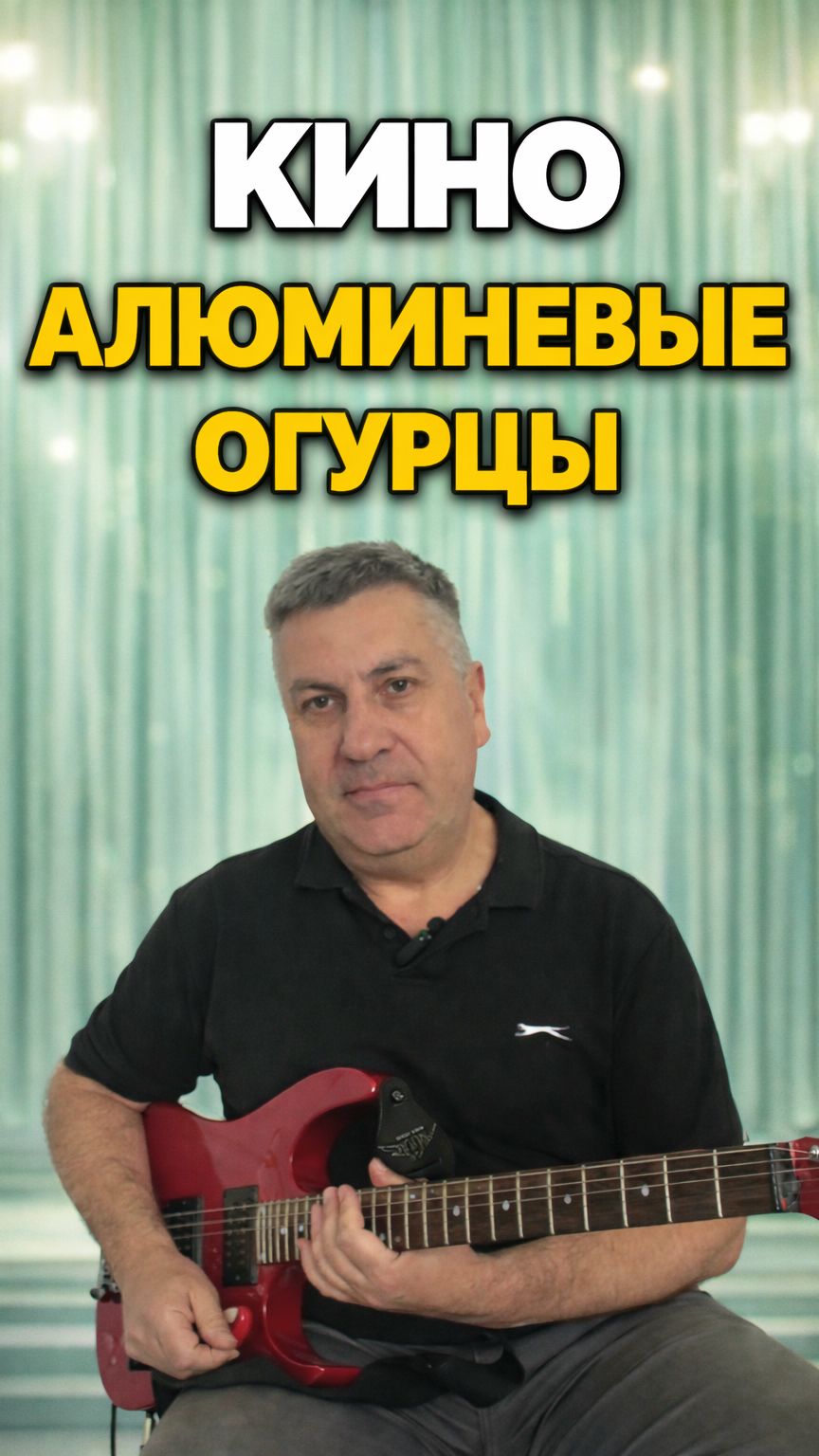 Эта песня Кино не про огурцы… и вот почему