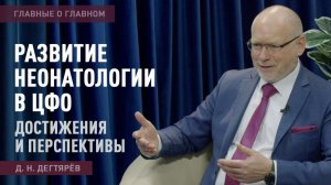 Главные о главном  |  Развитие неонатологии в ЦФО достижения и перспективы