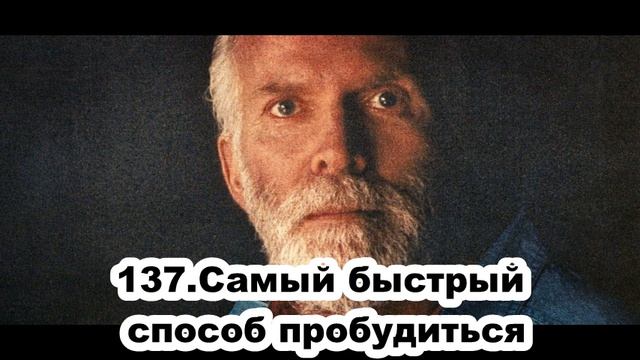 137.Роберт Адамс - Самый быстрый способ пробудиться (ЧТ.02.04.1992)