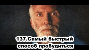 137.Роберт Адамс - Самый быстрый способ пробудиться (ЧТ.02.04.1992)