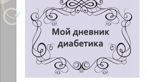08.04.26. Мой дневник диабетика.