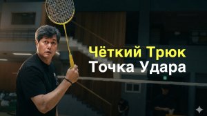 Точка удара в бадминтоне: почему взгляд не должен гнаться за воланом