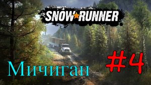Snowrunner - Мичиган На Стоке #4