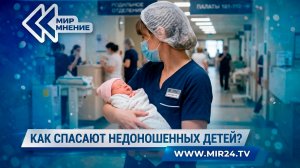 Как в России спасают недоношенных детей?