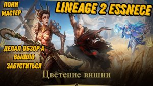 Обзор Новой Акции а в итоге еще и буст персонажа  в L2 Essence!!