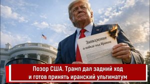 Позор США. Трамп дал задний ход и готов принять иранский ультиматум