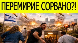 Иран ударил СРАЗУ после перемирия — что происходит!?