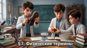 §2. Физические термины: тело, вещество, поле — в чем разница? 🤯 Перышкин | Физика 7 класс