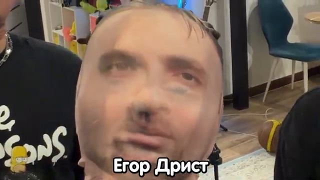 Милс Скел, пародия на Егора Крида