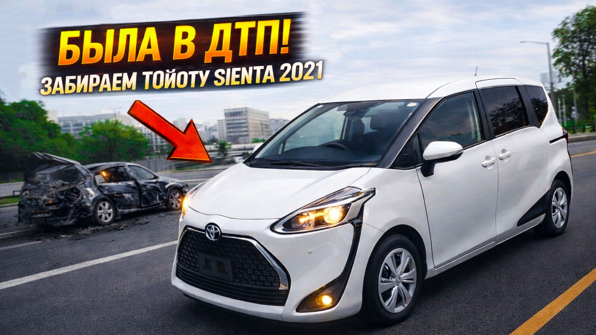 Оценка RA — это ПРИГОВОР или ВЫГОДА? Забираем Toyota Sienta 2021 вместе с клиентом! #Toyota #RA