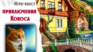 186. Вышивальная игра. ПРИКЛЮЧЕНИЯ КОКОСА