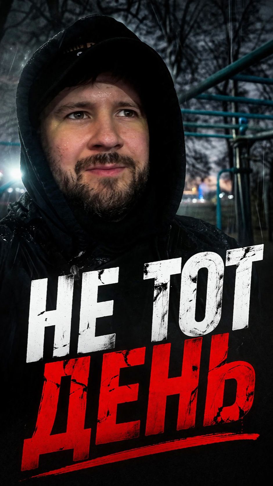 День 5. Вообще не тот день когда хочется продолжать рекомендации мотивация цель путь