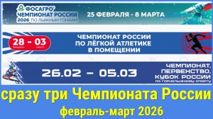 сразу 3 Чемпионата России в Южно-Сахалинск