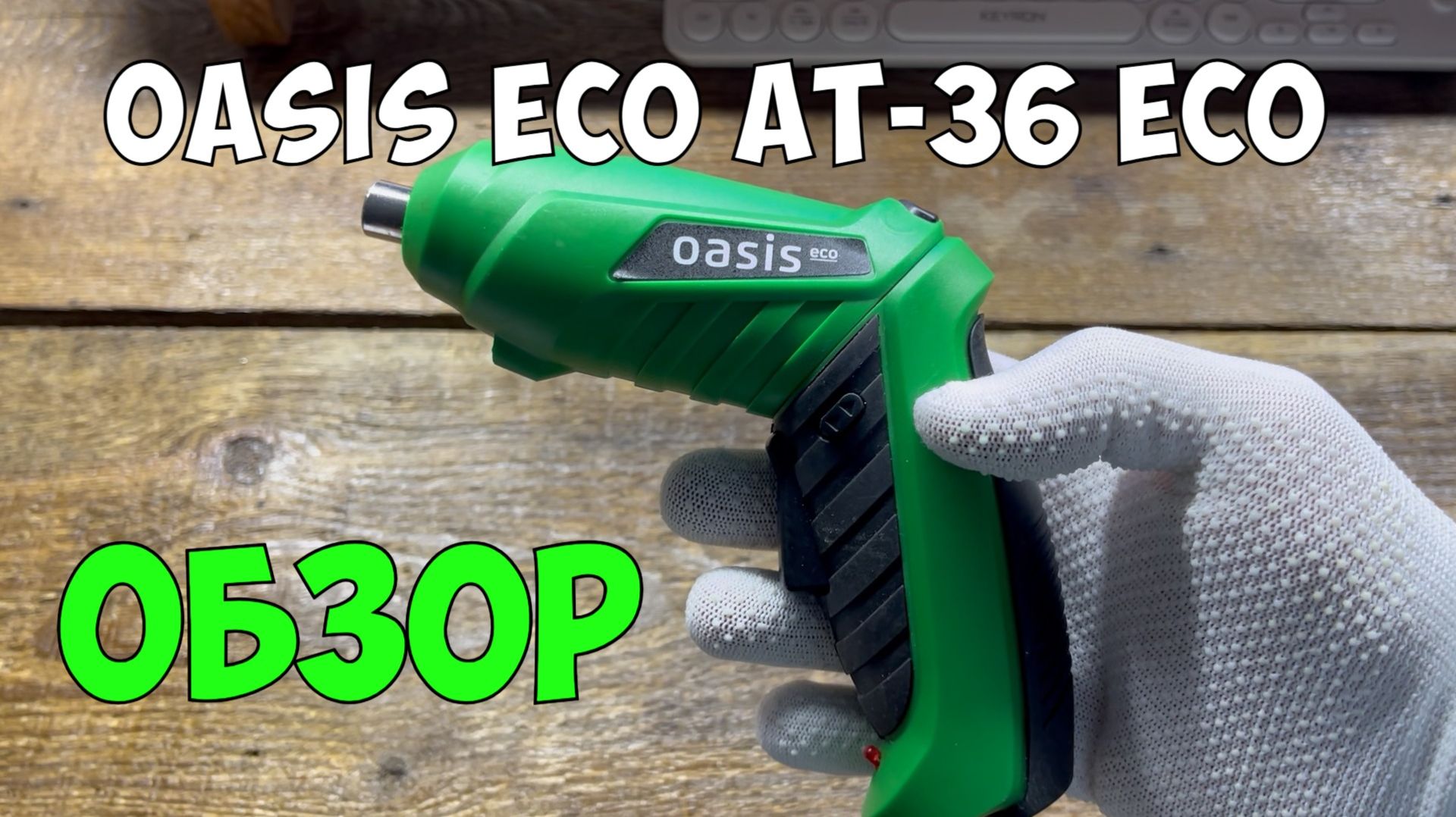 Аккумуляторная отвёртка Oasis AT-36 Eco | Обзор
