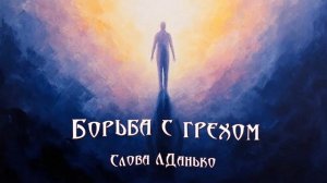 Борьба с грехом(Слова Л.Данько).