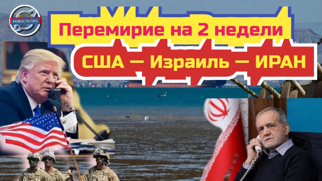 США и Иран договорились о двухнедельном прекращении огня. Ормузский пролив открыт.