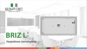 Аварийный светильник IP65 серии BRIZ®