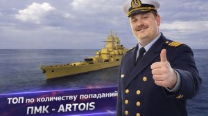 ТОП по количеству попаданий ПМК - ARTOIS ✅ Мир кораблей