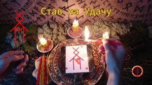 Активируем Став на Удачу