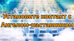 Настройка контакта с Ангелами-наставниками.