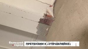 ПРЕТЕНЗИИ К «УПРАВЛЯЙКЕ». Большой город 08/04/2026