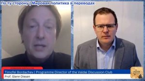 Гленн Дизен - Тимофей Бордачев: новая большая игра для Центральной Азии?