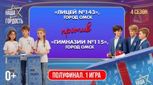 «Наша Гордость!» (0+) | Четвертый сезон | 1 игра 1/2 финала (08.04.2026)