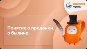 Литература 7 класс. Понятие о предании, о былине