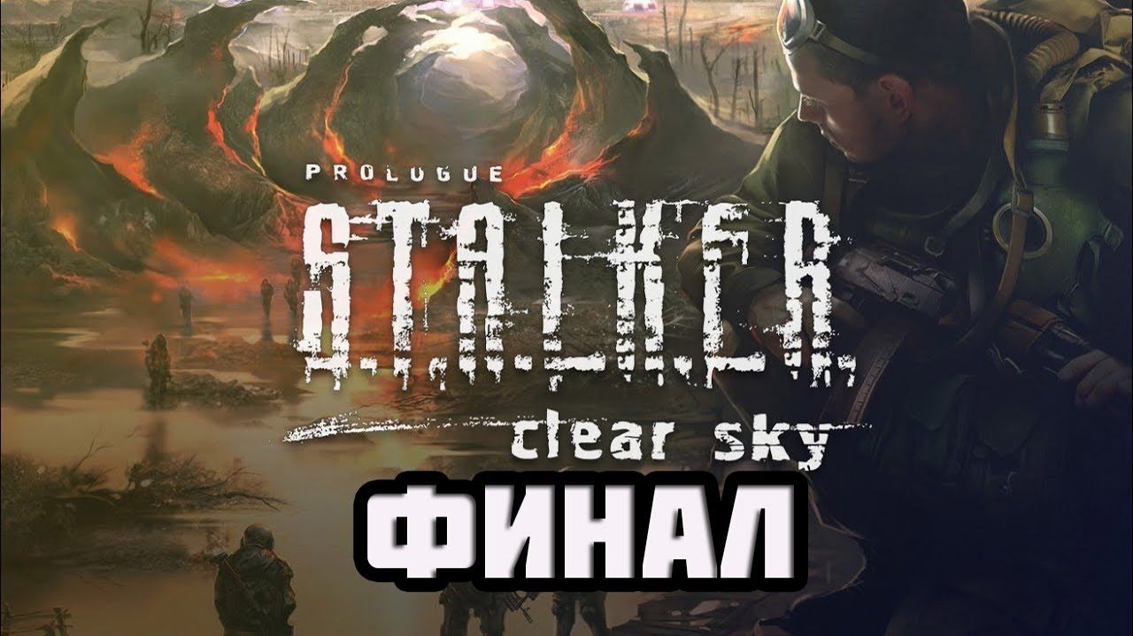 STALKER: Чистое Небо (PC)-Бой со Стрелком: Финал.