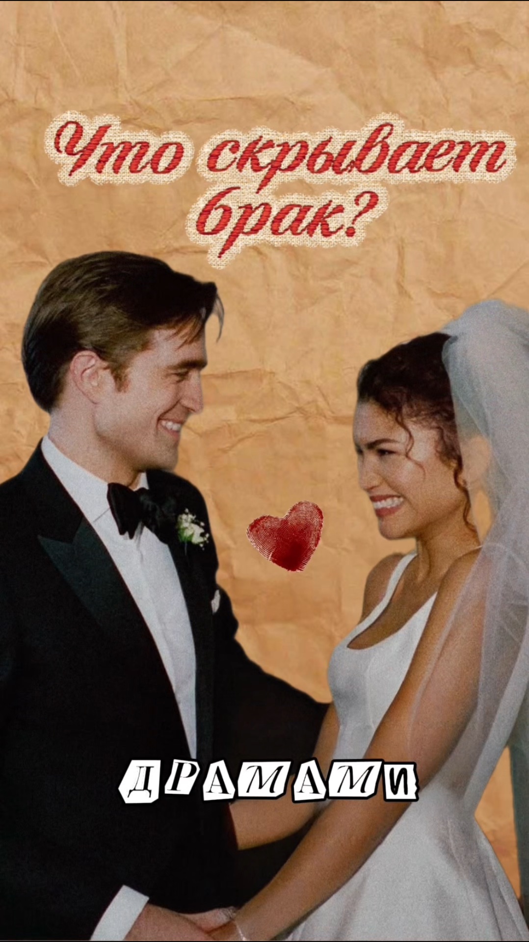 «Драма» с Зендеей и Робертом Паттинсоном