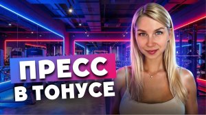 ПЛОСКИЙ И ПОДТЯНУТЫЙ ЖИВОТ | Эффективная тренировка на пресс