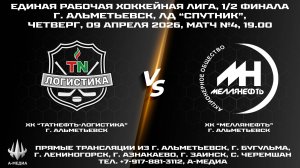 09.04.2026г., ХК "ТАТНЕФТЬ-ЛОГИСТИКА" (г. Альметьевск) - ХК "МЕЛЛЯНЕФТЬ" (г. Альметьевск)
