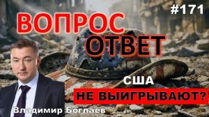 Владимир Боглаев:/ПОЧЕМУ США НЕ ВЫИГРЫВАЮТ?/ВЕРА-ИСКУССТВО ОДУРМАНИВАНИЯ Вопрос-ответ, выпуск 171.