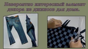 Беру старые джинсы и делаю очень нужную и практичную вещь для дома.