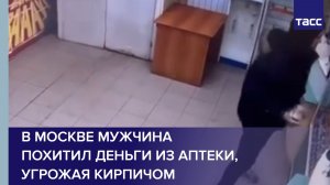 В Москве мужчина похитил деньги из аптеки, угрожая кирпичом