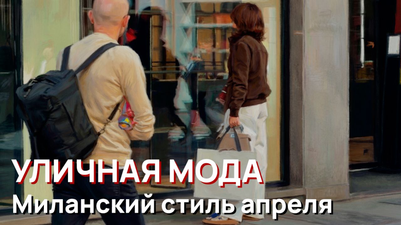 Уличная мода - Миланский стиль апреля. Уличные тренды и непринужденная итальянская элегантность