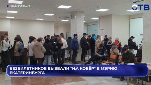Безбилетников вызвали "на ковёр" в мэрию Екатеринбурга