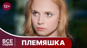 Племяшка. Все серии с 1 по 4. Захватывающий детектив. Смотреть онлайн в хорошем качестве