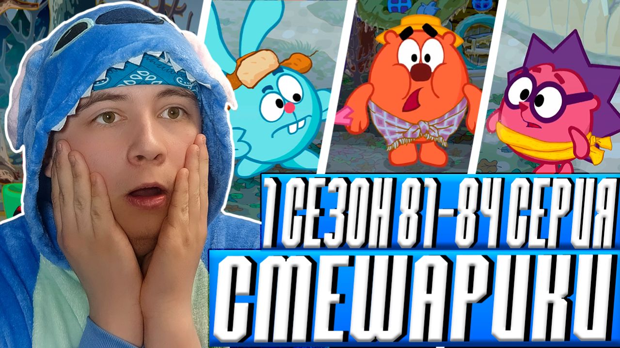 КТО УКРАЛ СНЕГ?! Смешарики 81-84 серии | Реакция