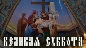 Страстная неделя. Великая суббота. Музыкальная открытка.