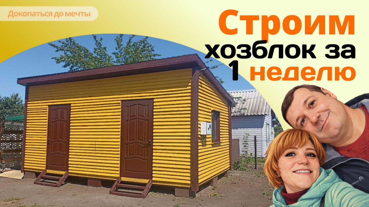 Строим хозблок 5*3 своими руками за неделю