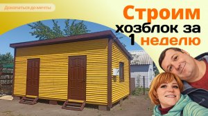 Строим хозблок 5*3 своими руками за неделю