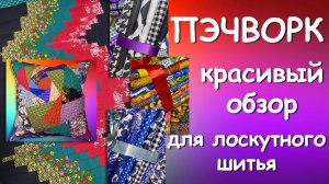 КРАСИВЫЙ ОБЗОР