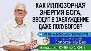 Как иллюзорная энергия Бога, вводит в заблуждение даже полубогов?