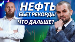 Нефть на рекордах, крипта под контролем, резервы снижаются | Трейдер ТВ