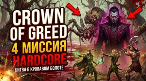 Crown of Greed(Hardcore)➤ Миссия 4 ➤ Затерянные В Тумане