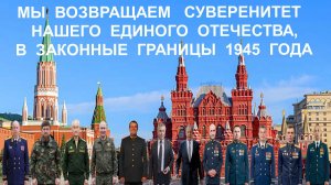 Мы возвращаем суверенитет нашего единого Отечества, в законные границы 1945 года