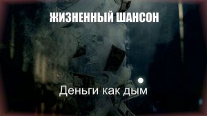 НАСТОЯЩИЙ ШАНСОН|Деньги как дым|ЖИЗНЕННЫЙ ШАНСОН
